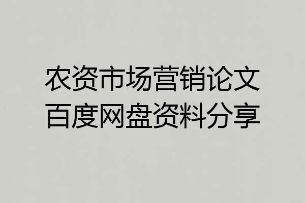 农资市场营销论文百度网盘资料分享