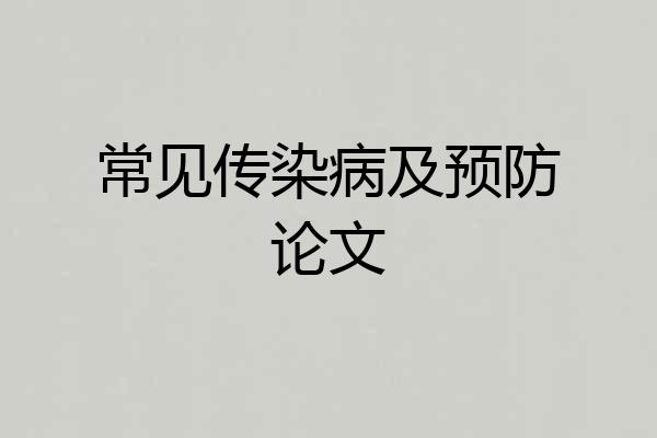 常见传染病及预防论文