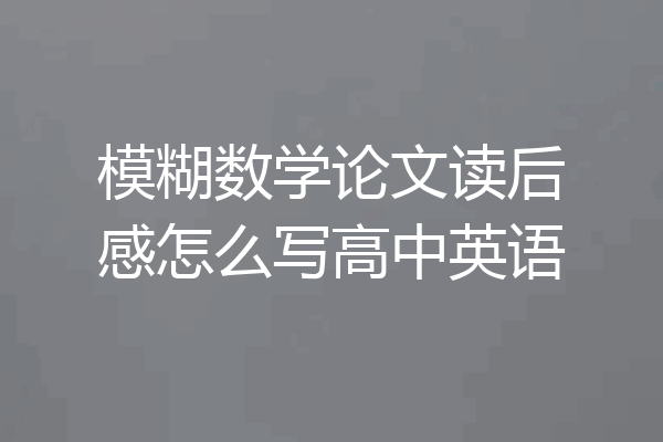 模糊数学论文读后感怎么写高中英语