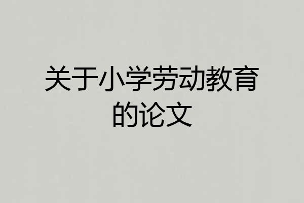关于小学劳动教育的论文