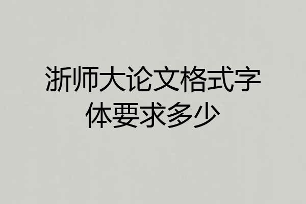 浙师大论文格式字体要求多少