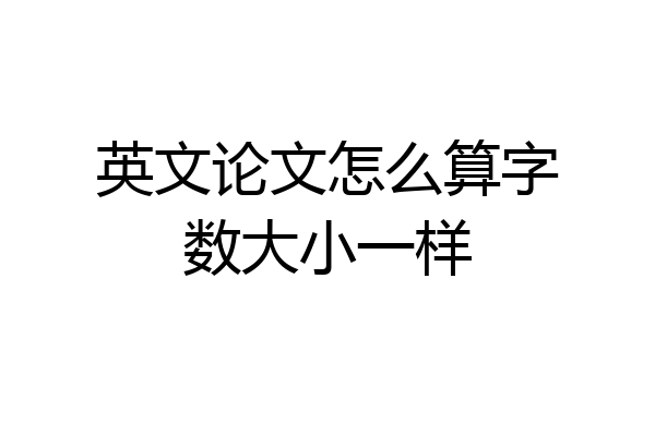 英文论文怎么算字数大小一样