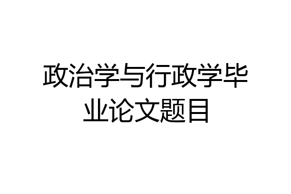 政治学与行政学毕业论文题目