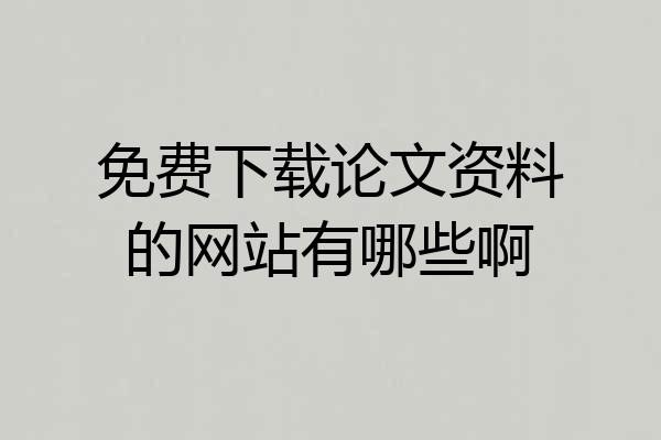 免费下载论文资料的网站有哪些啊