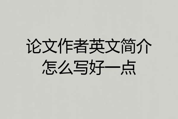 论文作者英文简介怎么写好一点