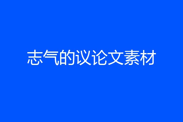 志气的议论文素材