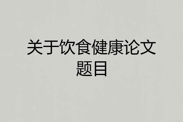 关于饮食健康论文题目