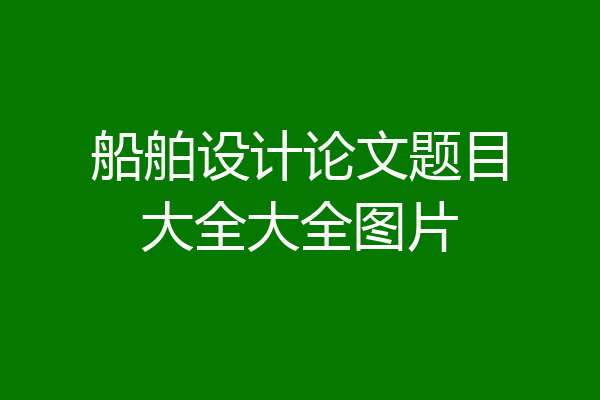船舶设计论文题目大全大全图片