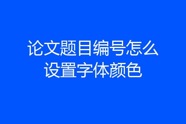 论文题目编号怎么设置字体颜色