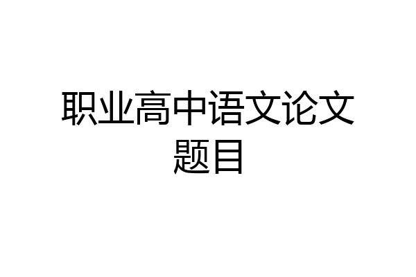 职业高中语文论文题目