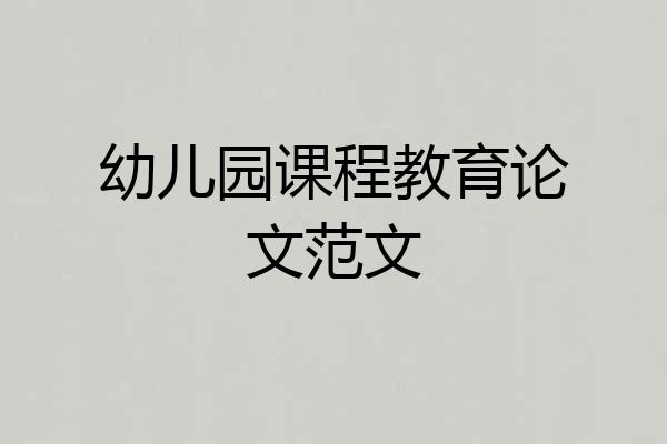 幼儿园课程教育论文范文