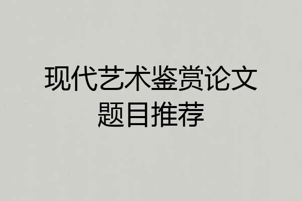 现代艺术鉴赏论文题目推荐