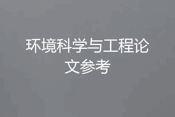 环境科学与工程论文参考