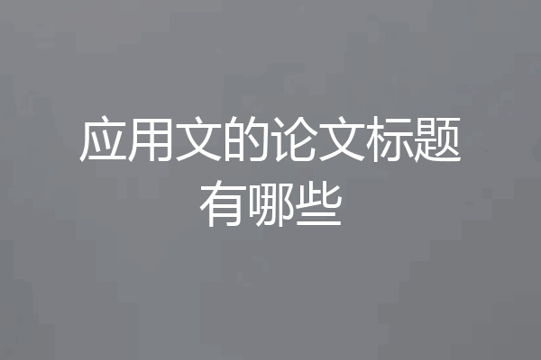 应用文的论文标题有哪些