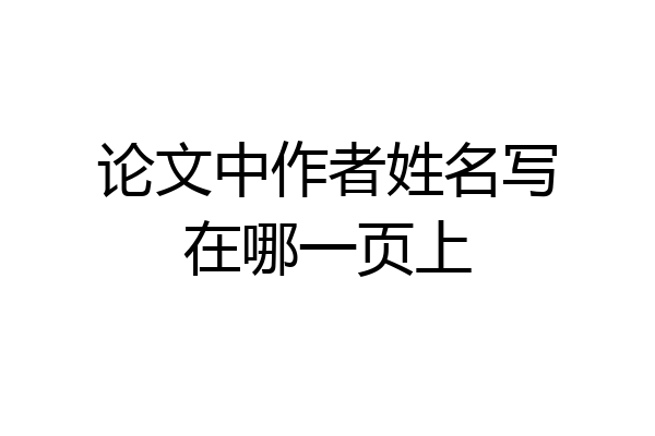 论文中作者姓名写在哪一页上