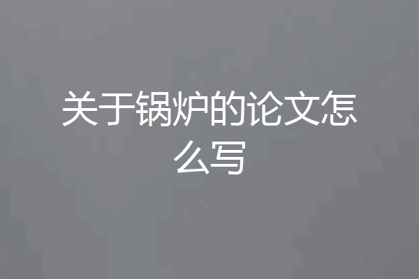 关于锅炉的论文怎么写