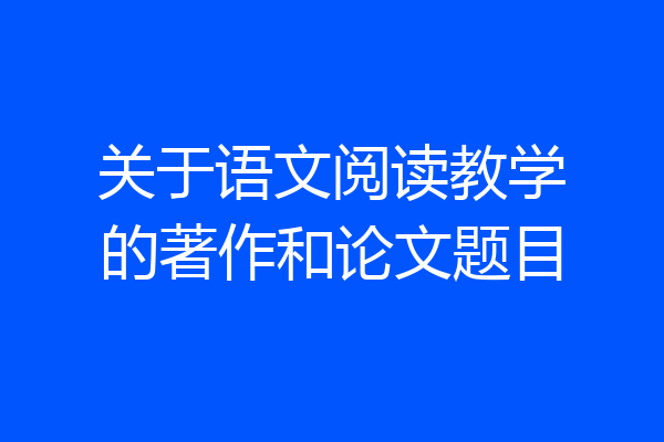 关于语文阅读教学的著作和论文题目
