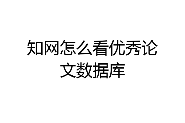 知网怎么看优秀论文数据库