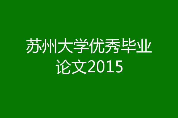 苏州大学优秀毕业论文2015