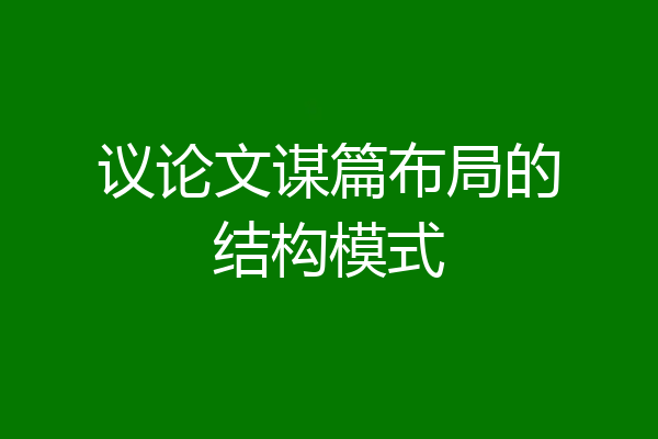 议论文谋篇布局的结构模式
