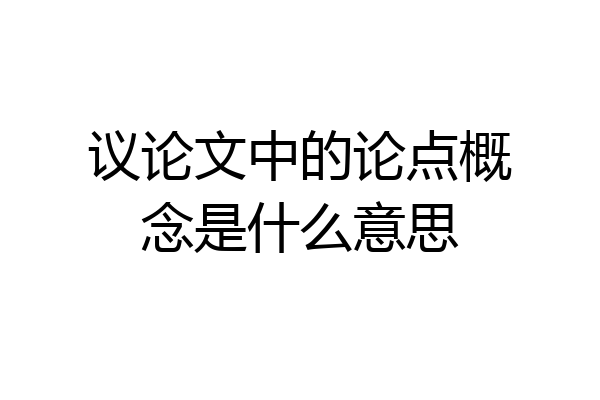 议论文中的论点概念是什么意思