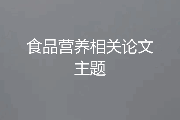食品营养相关论文主题