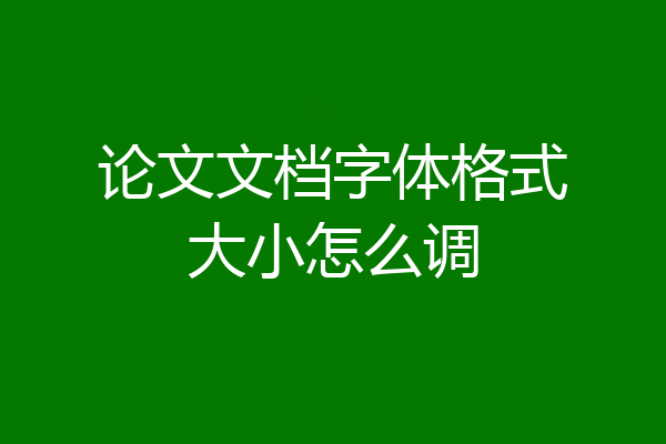 论文文档字体格式大小怎么调