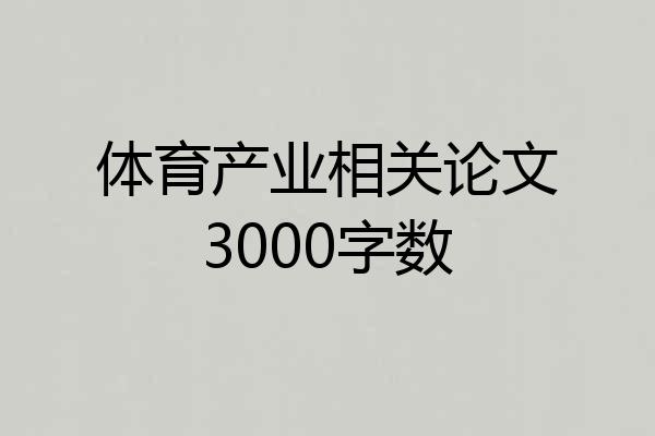 体育产业相关论文3000字数