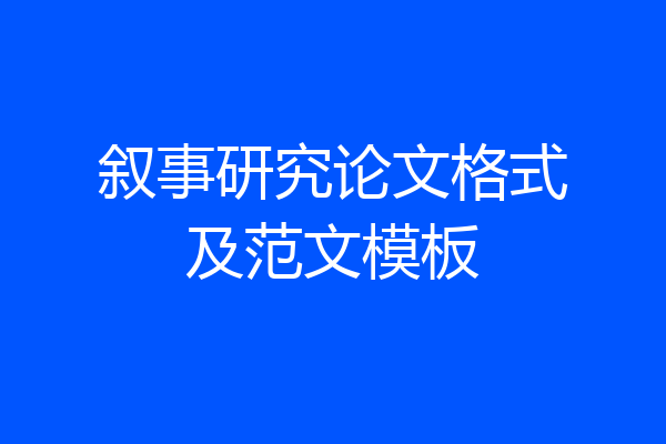 叙事研究论文格式及范文模板