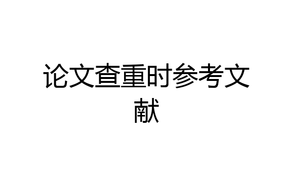 论文查重时参考文献