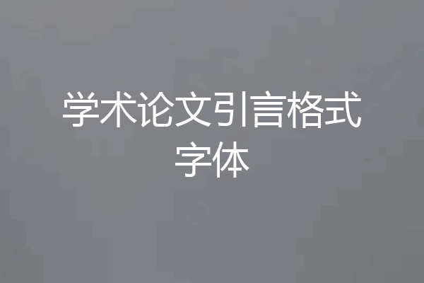 学术论文引言格式字体