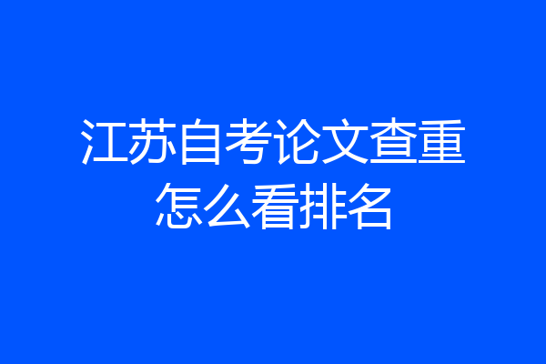 江苏自考论文查重怎么看排名