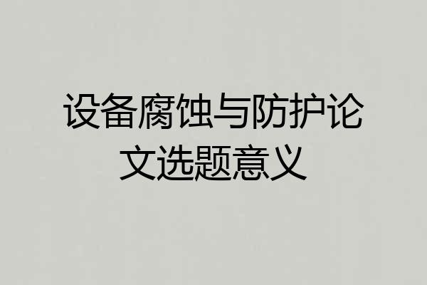 设备腐蚀与防护论文选题意义