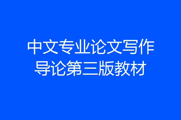 中文专业论文写作导论第三版教材