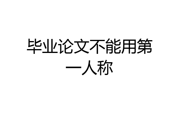 毕业论文不能用第一人称