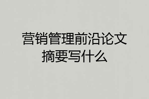 营销管理前沿论文摘要写什么