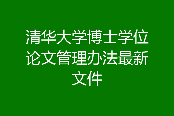 清华大学博士学位论文管理办法最新文件