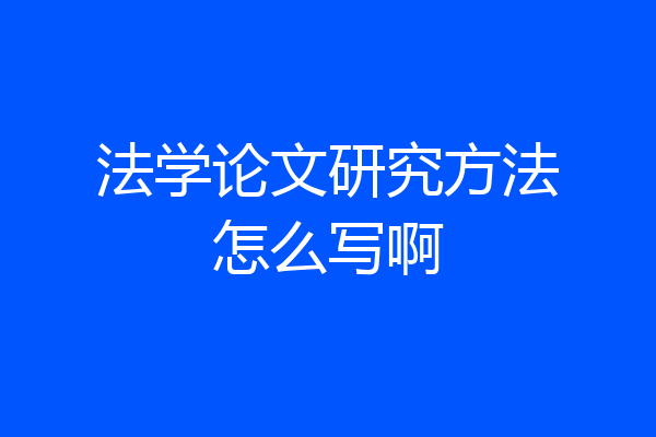 法学论文研究方法怎么写啊