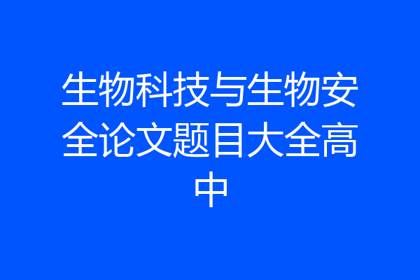 生物科技与生物安全论文题目大全高中