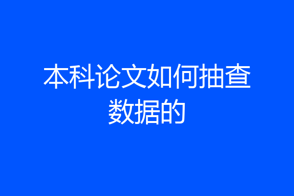 本科论文如何抽查数据的