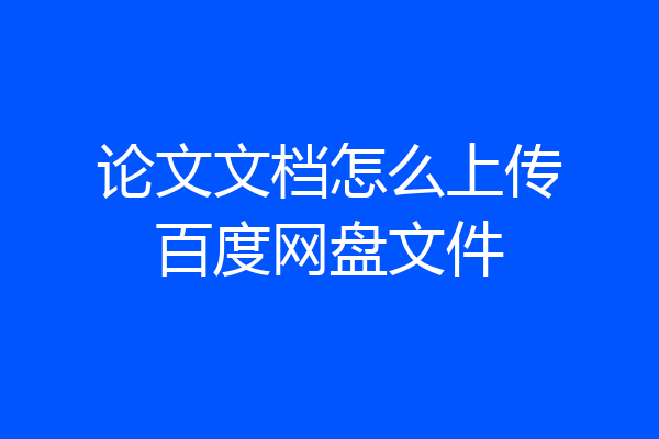 论文文档怎么上传百度网盘文件
