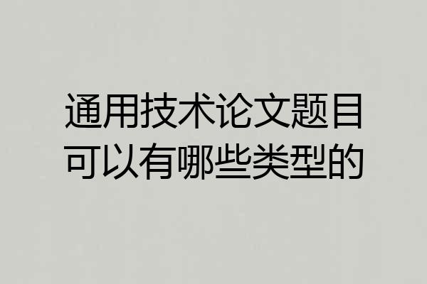 通用技术论文题目可以有哪些类型的