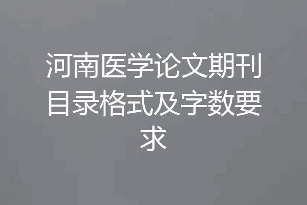 河南医学论文期刊目录格式及字数要求