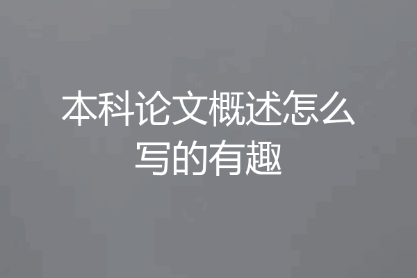 本科论文概述怎么写的有趣