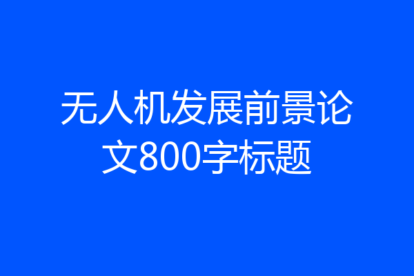 无人机发展前景论文800字标题