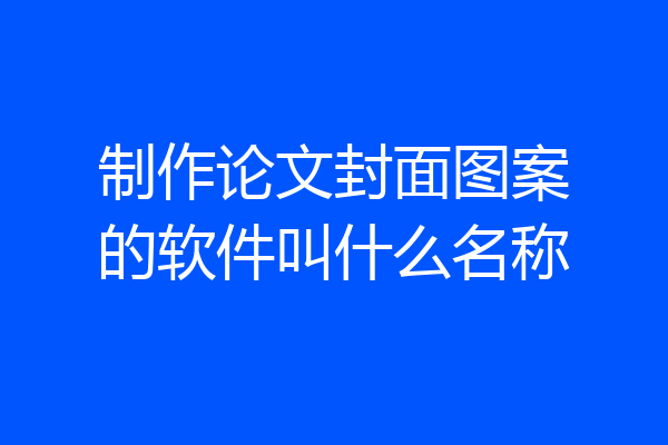 制作论文封面图案的软件叫什么名称