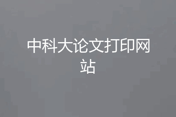 中科大论文打印网站