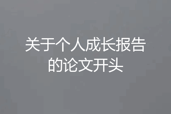 关于个人成长报告的论文开头