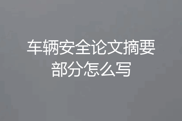 车辆安全论文摘要部分怎么写