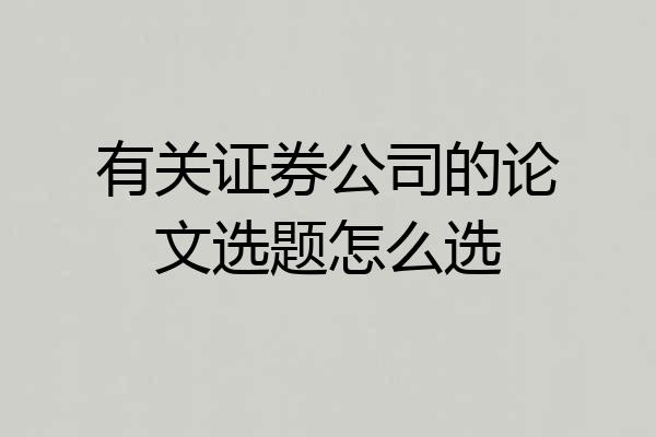 有关证券公司的论文选题怎么选